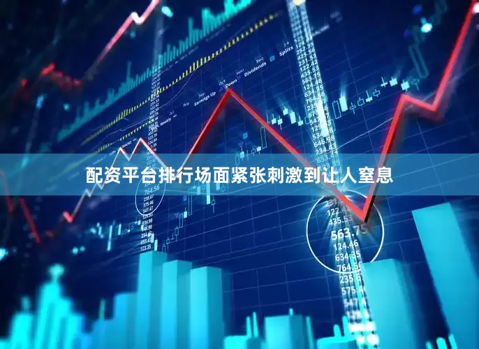 配资平台排行场面紧张刺激到让人窒息
