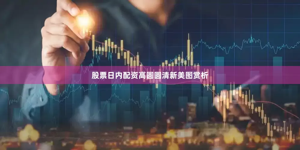 股票日内配资高圆圆清新美图赏析