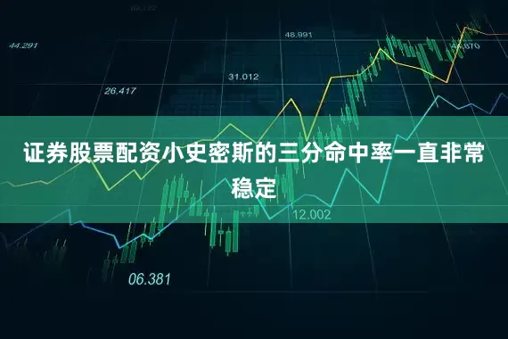 证券股票配资小史密斯的三分命中率一直非常稳定