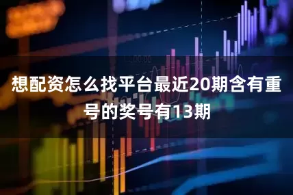 想配资怎么找平台最近20期含有重号的奖号有13期
