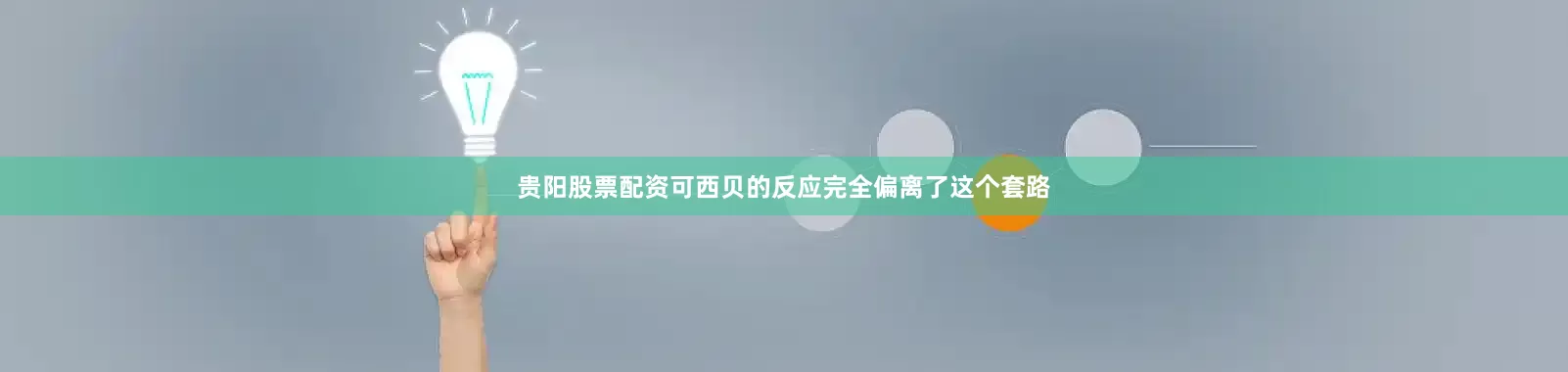 贵阳股票配资可西贝的反应完全偏离了这个套路