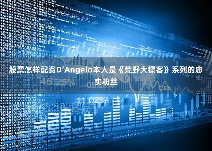 股票怎样配资D’Angelo本人是《荒野大镖客》系列的忠实粉丝