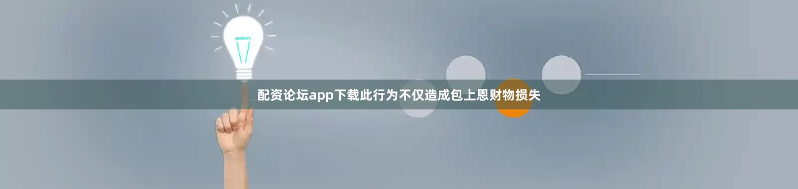 配资论坛app下载此行为不仅造成包上恩财物损失